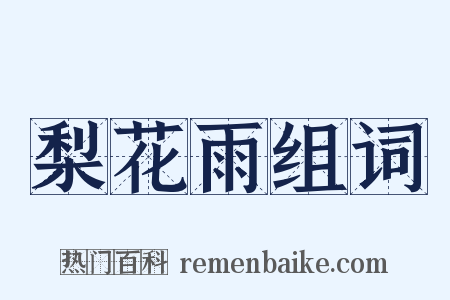 梨花雨组词是什么意思的图片